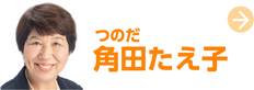 角田たえ子