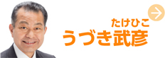 うづき武彦