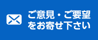 ご意見・ご要望をお寄せ下さい