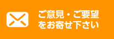 ご意見・ご要望をお寄せ下さい