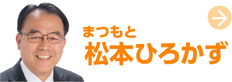 松本ひろかず