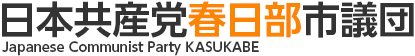 日本共産党春日部市議団