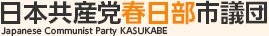 日本共産党春日部市議団